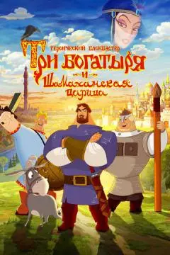 Три богатыря и Шамаханская царица онлайн